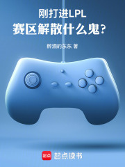 剛打進LPL，賽區(qū)解散什么鬼？在線閱讀