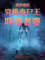 詭異婚配：究極喪尸王，嚇傻老婆在線閱讀