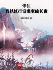 修仙：我以修行證道家族長青在線閱讀