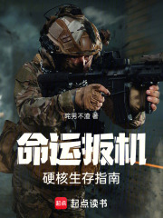 命運扳機：硬核生存指南在線閱讀