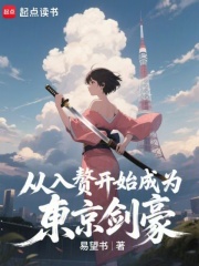從入贅開始成為東京劍豪在線閱讀