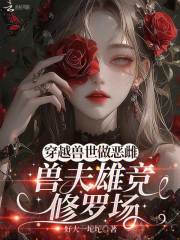 穿越獸世做惡雌，獸夫雄競修羅場在線閱讀