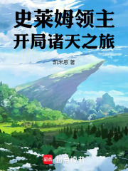 史萊姆領(lǐng)主：開局諸天之旅在線閱讀