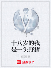 十八歲的我是一頭野豬在線閱讀