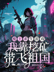廢土求生游戲：我靠挖礦帶飛祖國(guó)在線閱讀