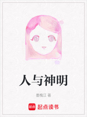 人與神明在線閱讀