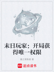 末日玩家：開局獲得唯一權限在線閱讀