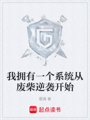 我擁有一個系統(tǒng)從廢柴逆襲開始在線閱讀