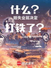 什么？剛失業就決定打鐵了？在線閱讀