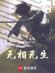 無相無生在線閱讀