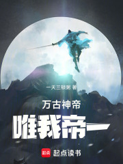 萬古神帝：唯我帝一在線閱讀