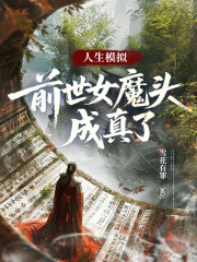 人生模擬：前世女魔頭成真了在線閱讀