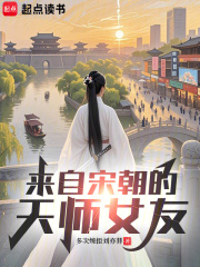 來自宋朝的天師女友在線閱讀