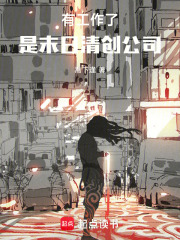 有工作了！是末日清創公司在線閱讀
