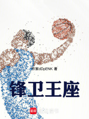NBA：鋒衛王座在線閱讀