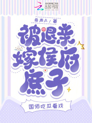 被退親嫁侯府庶子，國(guó)師吃瓜看戲在線閱讀