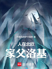 人在北歐，家父洛基！在線閱讀