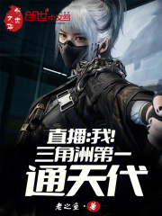 直播：我！三角洲第一通天代在線閱讀