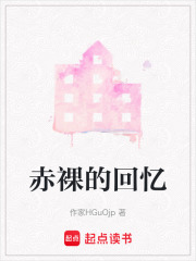 赤裸的回憶在線閱讀