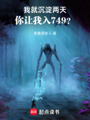 我就沉淀兩天，你讓我入749？在線閱讀