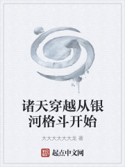 諸天穿越從銀河格斗開始在線閱讀