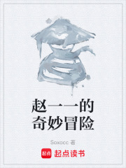 趙一一的奇妙冒險在線閱讀