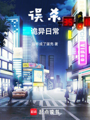 誤殺詭異日常在線閱讀