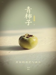 青柿子在線閱讀