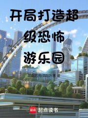 開局打造超級恐怖游樂園在線閱讀