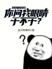 殺喪尸不眨眼，你問(wèn)我眼睛干不干在線(xiàn)閱讀