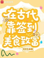 在古代靠簽到美食致富在線閱讀