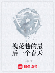 槐花巷的最后一個(gè)春天在線閱讀