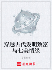 穿越古代發明致富與七美情緣在線閱讀