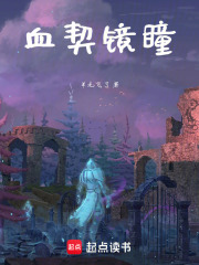 血契鏡瞳在線閱讀