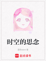 時空的思念在線閱讀