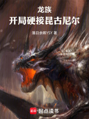 龍族：開局硬接昆古尼爾在線閱讀