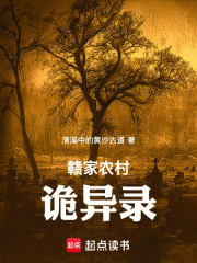 贛家農(nóng)村詭異錄在線閱讀