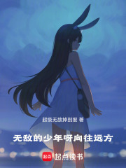 無敵的少年呀，向往遠(yuǎn)方在線閱讀