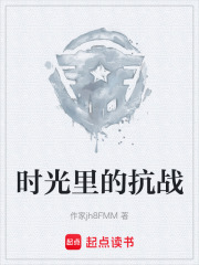 時(shí)光里的抗戰(zhàn)在線閱讀