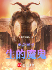 美漫里出生的魔鬼在線閱讀