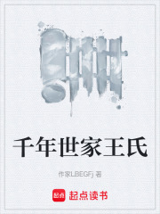 千年世家王氏在線閱讀