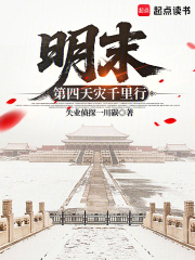 明末：第四天災(zāi)千里行在線閱讀