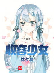 收容少女林夕秋在線閱讀