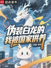 偽裝白龍的我被國家供養(yǎng)在線閱讀