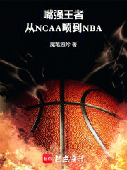 嘴強王者：從NCAA噴到NBA在線閱讀