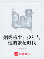煙燼重生：少年與他的繁花時代在線閱讀