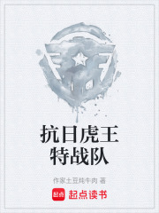 抗日虎王特戰(zhàn)隊在線閱讀