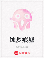 蝕夢痕墟在線閱讀