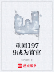 重回1979成為首富在線閱讀