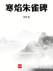 寒焰朱雀碑在線閱讀